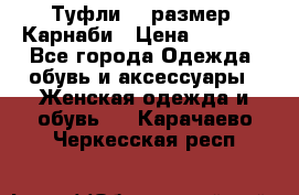 Туфли 37 размер, Карнаби › Цена ­ 5 000 - Все города Одежда, обувь и аксессуары » Женская одежда и обувь   . Карачаево-Черкесская респ.